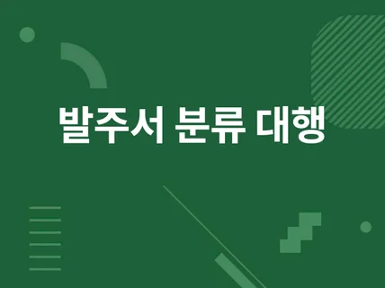 주문처리 발주서 분류 데이터 가공 매일 제공 월서비스