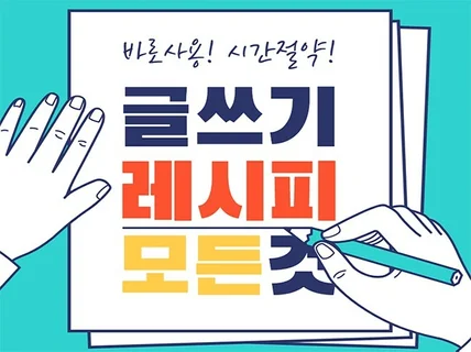 한 권으로 끝.모든 장르의 글쓰기 핵심 레시피 노하우를 드립니다.