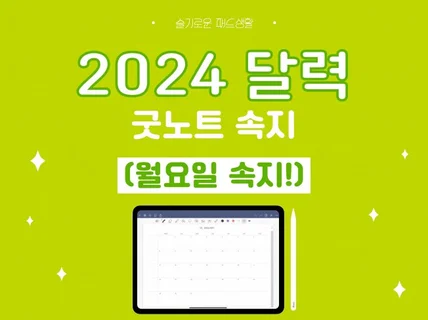 아이패드 굿노트 2024 달력 월 속지