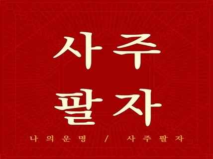 사주 명리학으로 취업 궁합 사업 연애 비방 비책을 알려 드립니다.