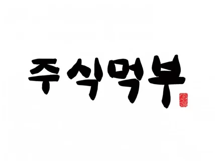 예술의 전당 전시, 해외전시 경력 작가 캘리그래피