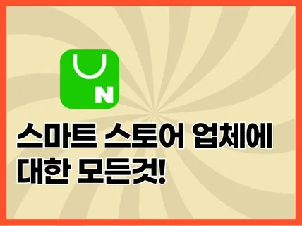 스마트 스토어 업체 정보 66만개를 드립니다.