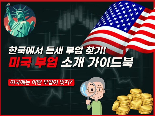 한국에서 틈새 부업 찾기 미국 부업 소개 가이드북