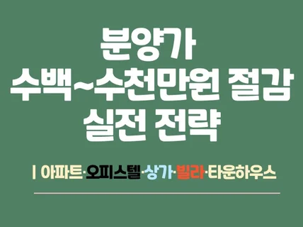 분양가 수백수천만원 절감 실전 전략｜아파트·오피스텔등