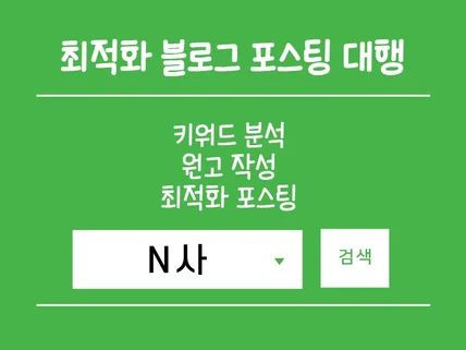 업체 홍보를 위한 N사 최적화 블로그 포스팅 작성