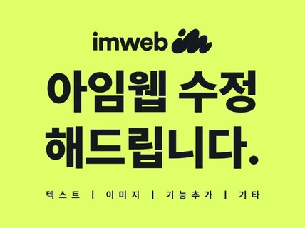 아임웹 수정 해드립니다.