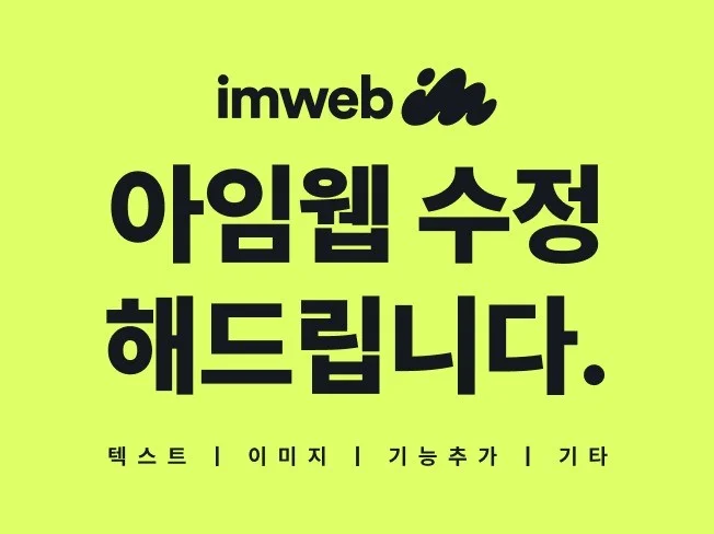 아임웹 수정