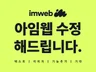 아임웹 수정 해드립니다.