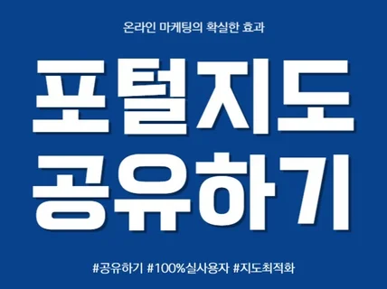 포털지도 공유하기 실사용자로 도와드립니다