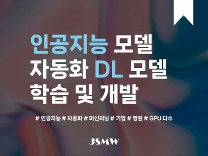 인공지능 모델 학습 및 개발