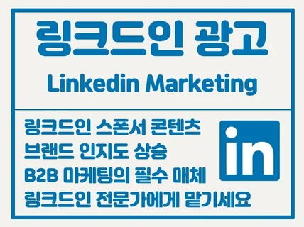 링크드인 광고 전문가