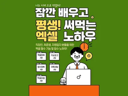 잠깐 배워서 평생 써먹는 엑셀 밀집 노하우ㅣ엑셀자료제공