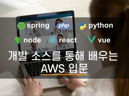 개발 소스를 통해 배우는 AWS 입문