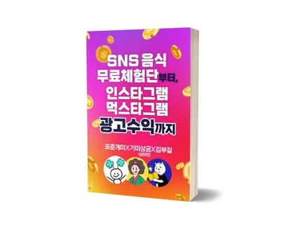 SNS 음식 무료 체험단부터, 광고 수익까지