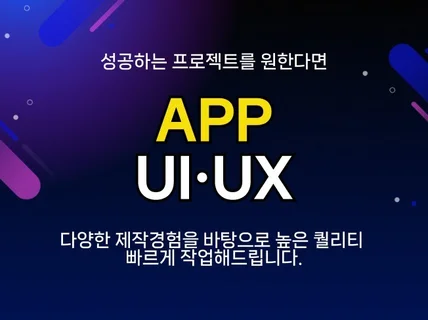 UI/UX 검증된실력으로 확실하게 작업해 드립니다.