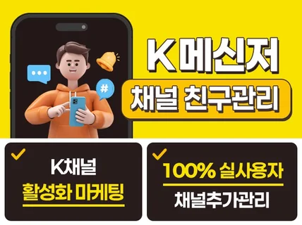 K메신저 K 채널 친구관리 활성화 마케팅