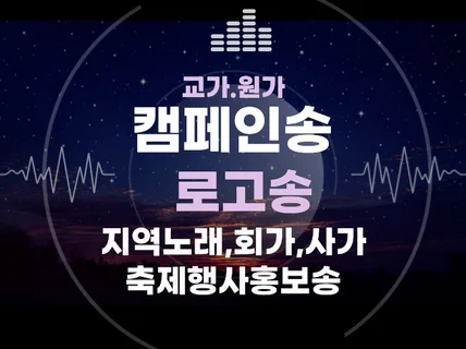 로고송 캠페인송 지역노래 교가원가 제작 해 드립니다