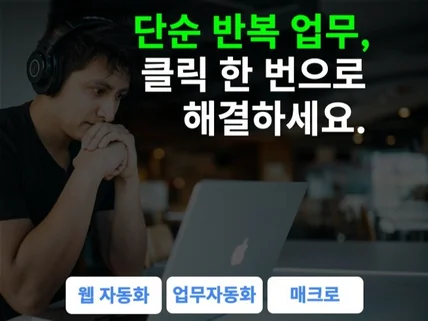 업무자동화 매크로 웹자동화 프로그램 만들어 드립니다.