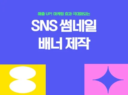 SNS 썸네일 배너 디자인 제작