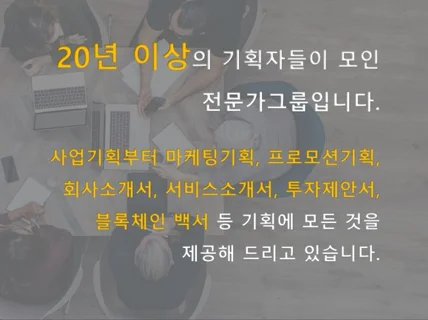 20년 이상의 기획 경력을 가진 전문가입니다.