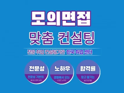 화상면접, 대면면접, 모의면접 전문화된 맞춤형 면접알려 드립니다.