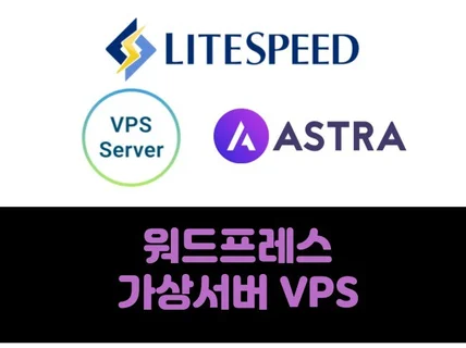 워드프레스 가상서버 VPS 설치 및 최적화 해드립니다