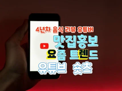 맛집홍보/영상촬영/리뷰전문 유튜버가 도와 드립니다