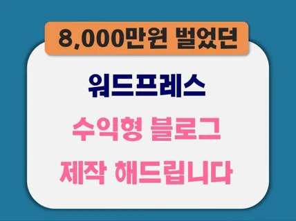 수익형 애드센스 워드프레스 블로그 만들어 드립니다.