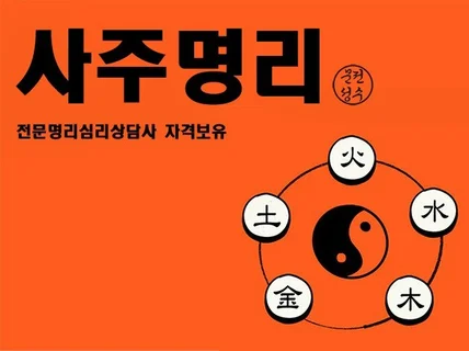 전문 명리심리상담사 자격을 보유한, 사주상담 서비스