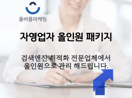 자영업자 마케팅, 올인원 패키지로 도와드립니다.