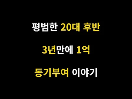 29살 1억 모은 재테크,저축,투자 동기부여와 비밀