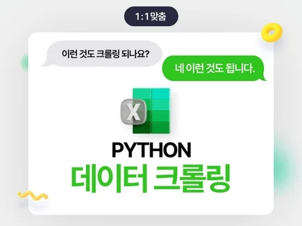 대량 웹 데이터 무엇이든 자동 크롤링 해드립니다