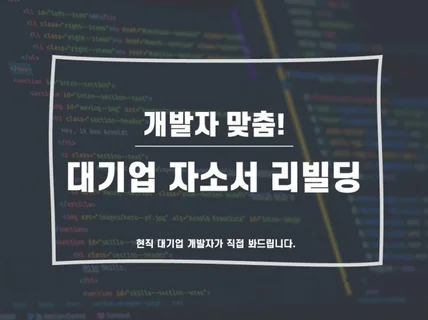 개발자 맞춤 대기업 자소서 리빌딩