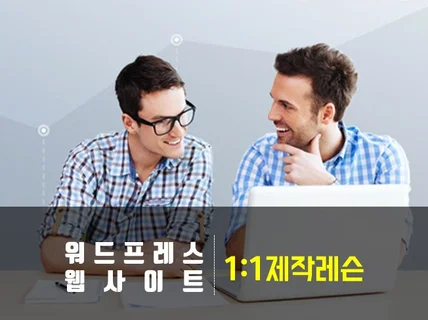 워드프레스 기반 웹사이트/쇼핑몰 일대일 제작코칭합니다.