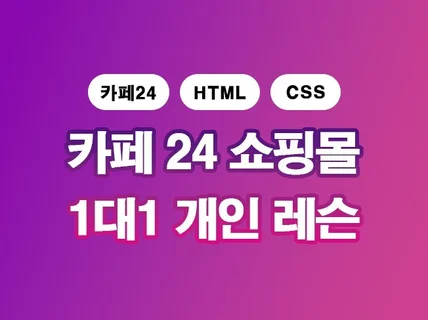 카페24 개인 쇼핑몰 강의