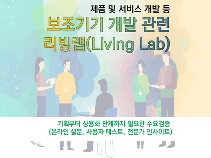 보조기기 관련 리빙랩 서비스