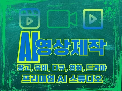 프리미엄 AI 영상제작 광고부터 다큐 까지