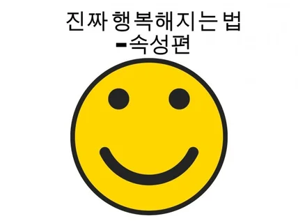 진짜 행복해지는 법-속성편