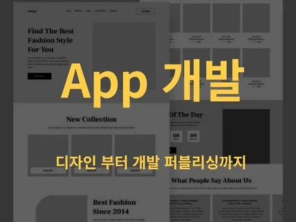 앱 app 디자인부터 개발 배포까지 한번에 해결하세요