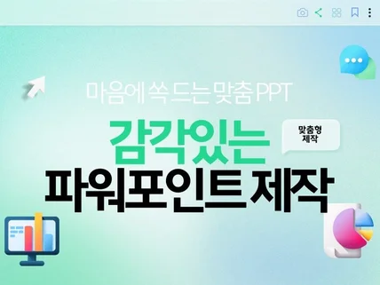 마음에 쏙 드는 PPT 맞춤 제작