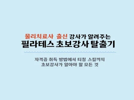 물리치료사 출신강사가 알려주는 필라테스 초보강사 탈출기