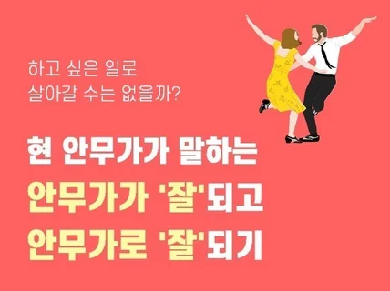 안무가가 잘되는 노하우를 공유해 드립니다.