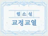 웹소설 교정교열 외주 진행합니다