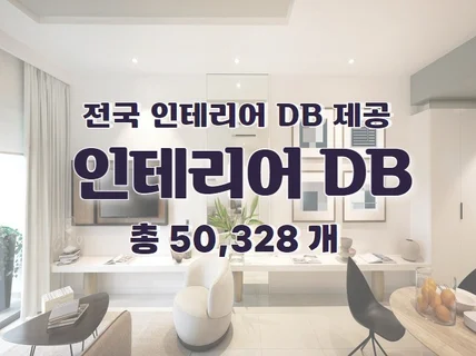 전국 인테리어 주소록 연락처 DB 제공 드립니다.