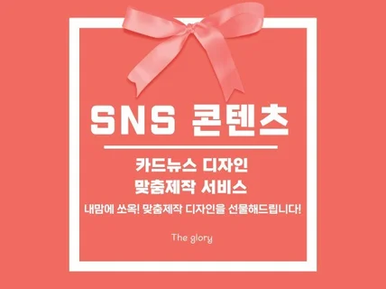 SNS / 카드뉴스 맞춤제작