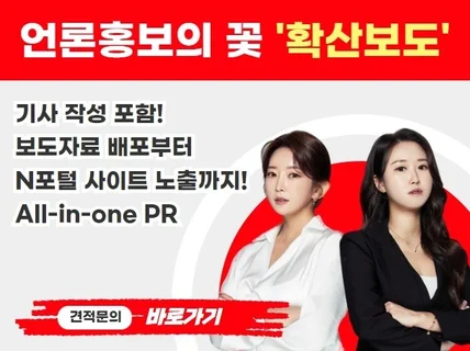 기업의 이슈를 다수의 언론사에 배포시켜 확산해드립니다.