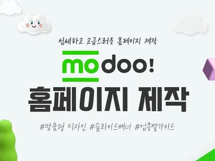 고급스러운 modoo 홈페이지 제작 해드립니다.