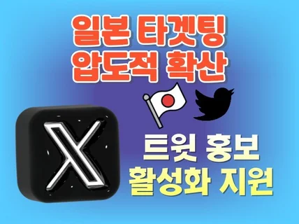 일본 트위터 슈퍼확산 바이럴마케팅