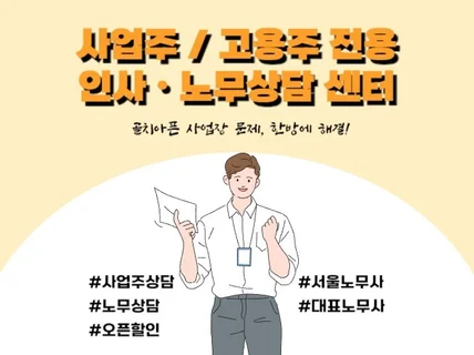 사업장에서 발생하는 인사노무이슈, 한방에 해결해드립니다