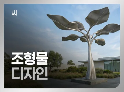 조형물. 감각적으로 설치하여 랜드마크로 만들어드립니다.